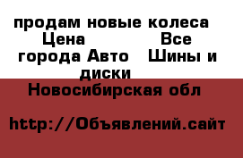 продам новые колеса › Цена ­ 11 000 - Все города Авто » Шины и диски   . Новосибирская обл.